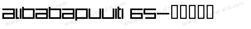 Alibabapuuiti 65字体转换